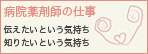 病院薬剤師の仕事